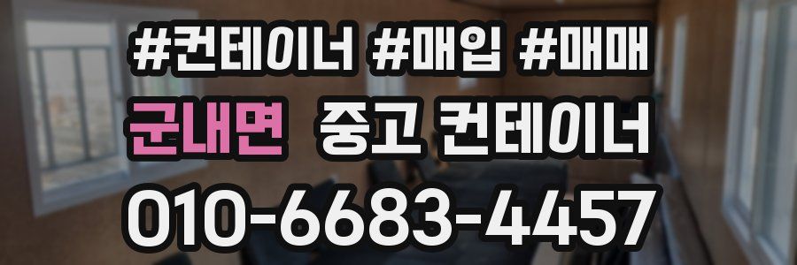 군내면 중고 컨테이너