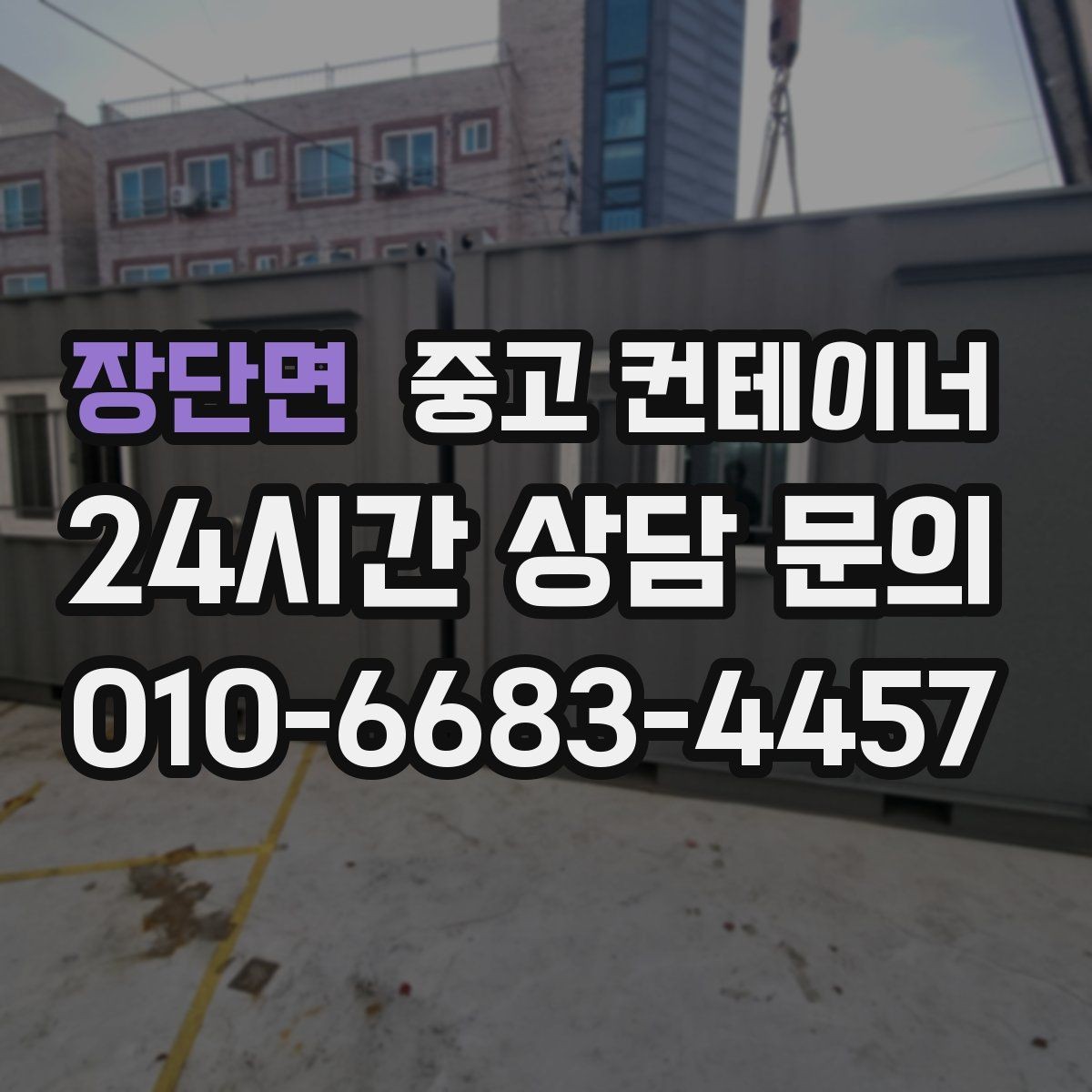 장단면 중고 컨테이너 매입 노후로 위험해 보이는 동 정리 우선순위