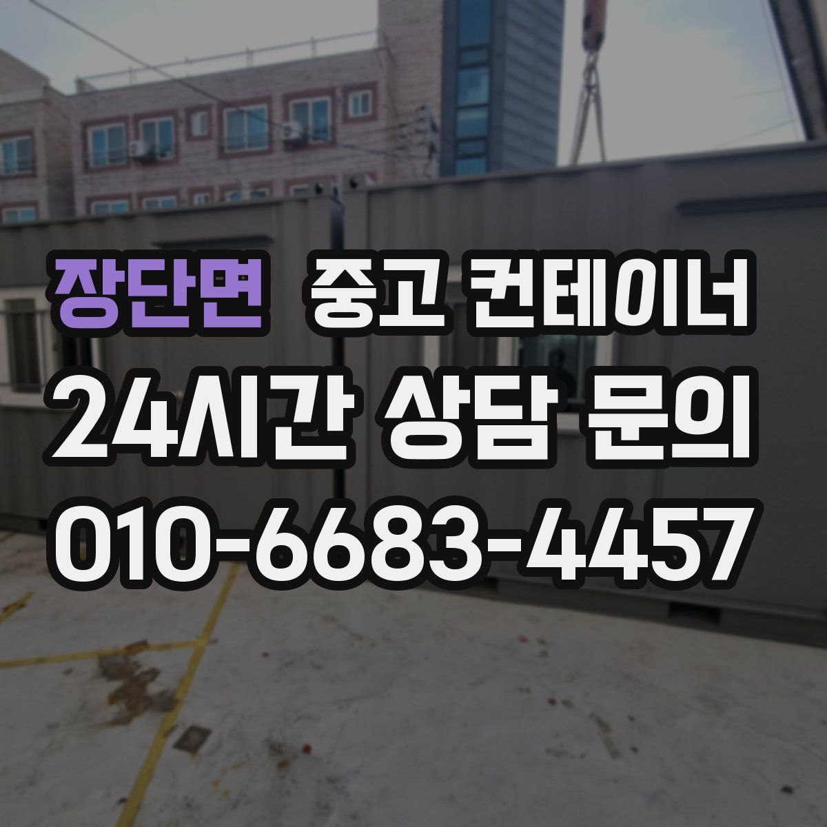 장단면 컨테이너 매입