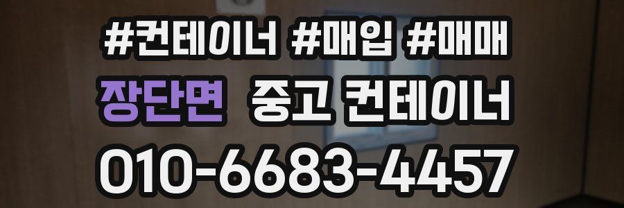 장단면 중고 컨테이너