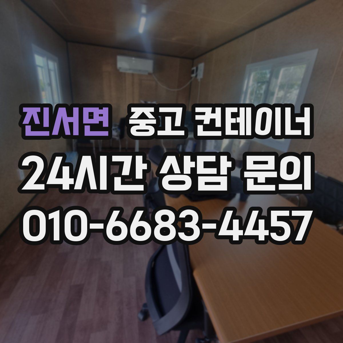 진서면 컨테이너 매입