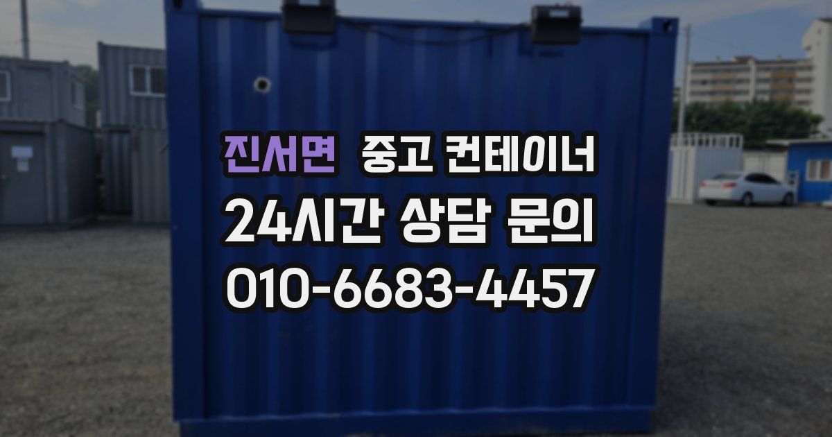 진서면 중고 컨테이너 매입