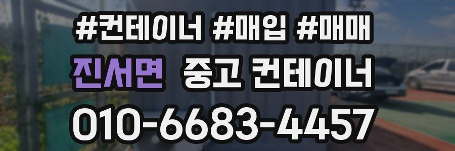 진서면 중고 컨테이너