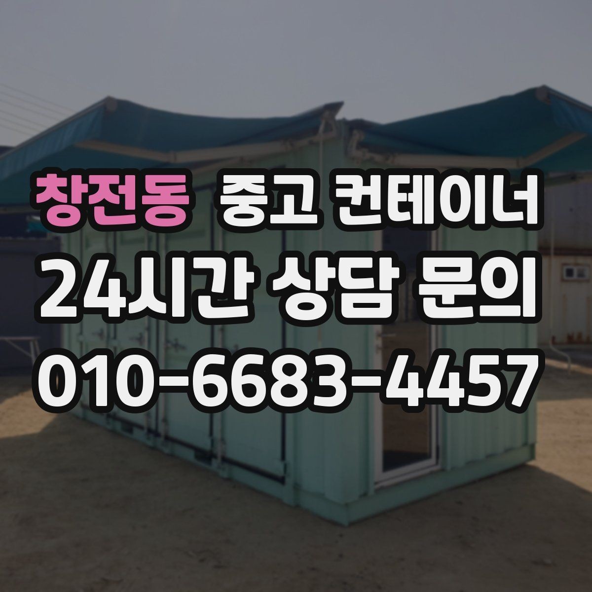 창전동 중고 컨테이너 매입 바닥 훼손 컨테이너도 상담 가능한가