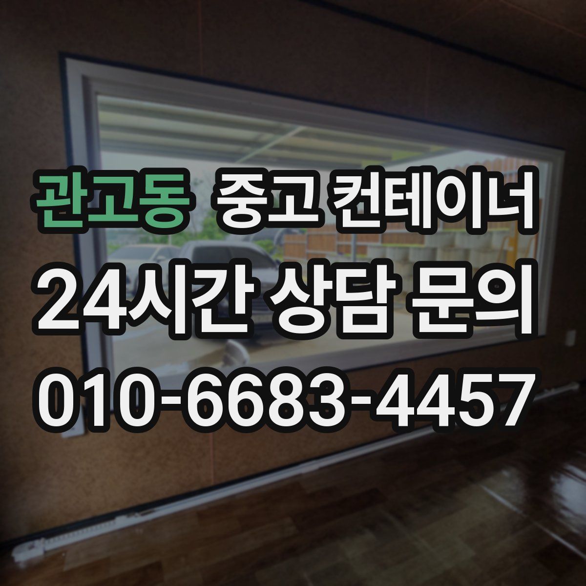 관고동 컨테이너 매입