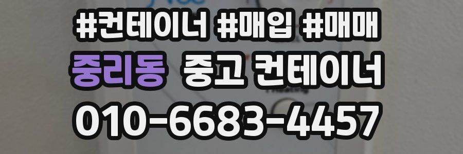 중리동 중고 컨테이너