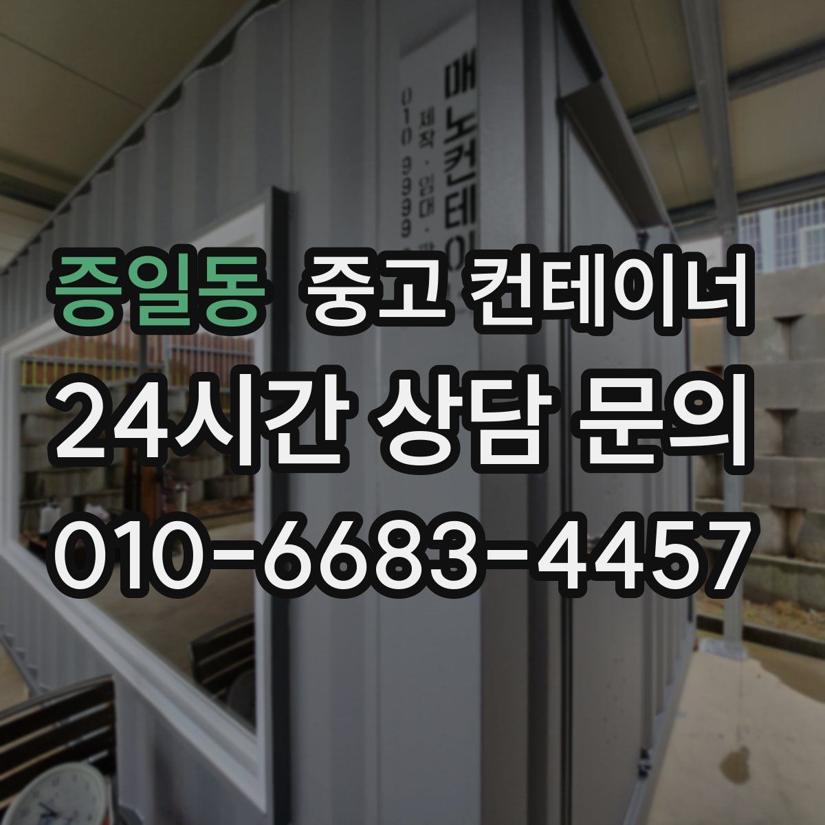 증일동 컨테이너 매입