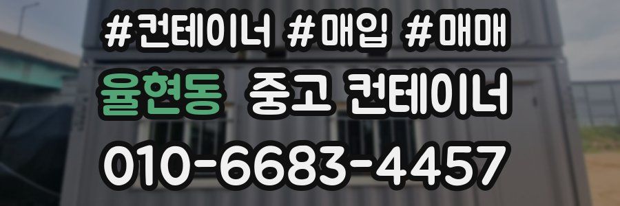 율현동 중고 컨테이너