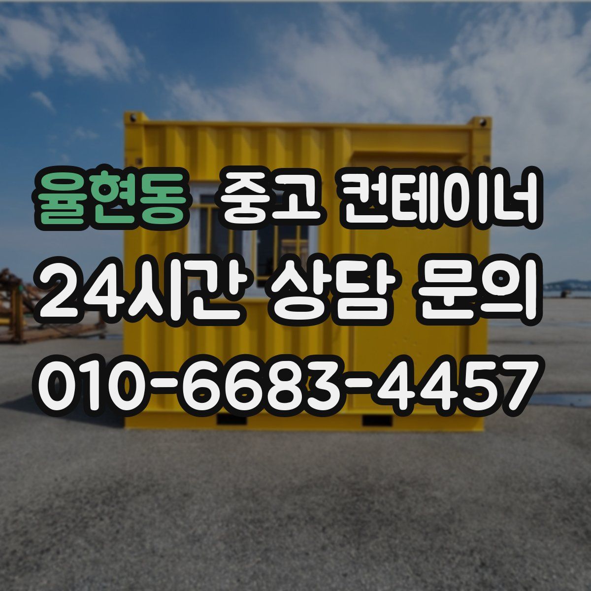 율현동 컨테이너 매입