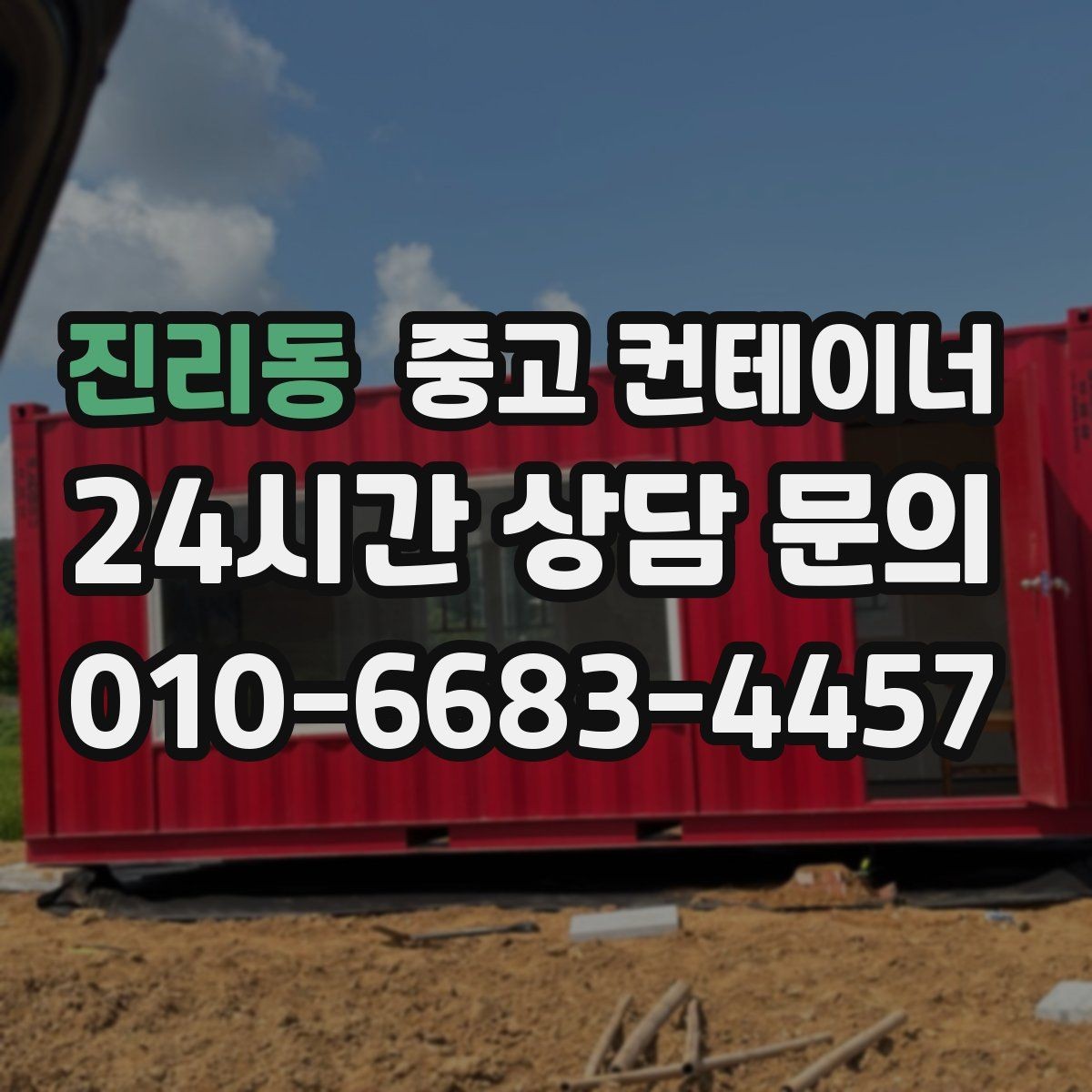 진리동 중고 컨테이너 매입 사진으로 상태를 잘 전달하는 요령