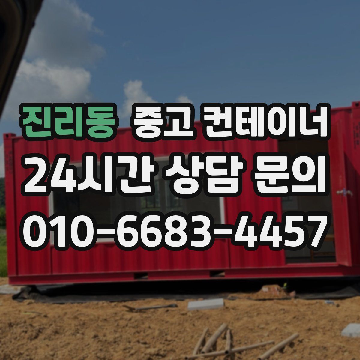 진리동 컨테이너 매입