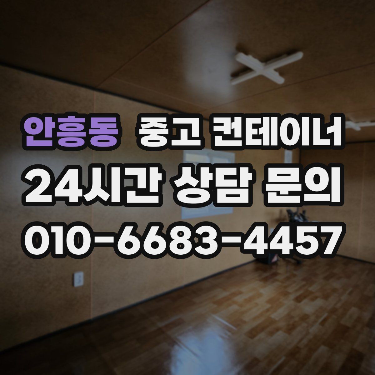 안흥동 중고 컨테이너 매입 마을 공동 창고 자산 정리 노하우