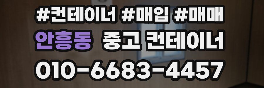 안흥동 중고 컨테이너