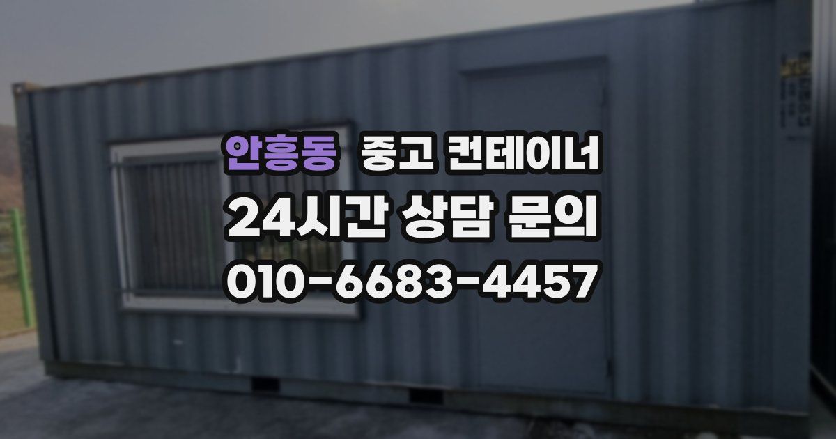안흥동 중고 컨테이너 매입