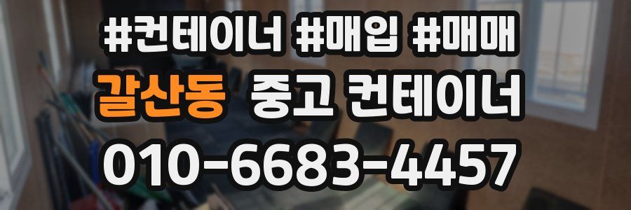 갈산동 중고 컨테이너