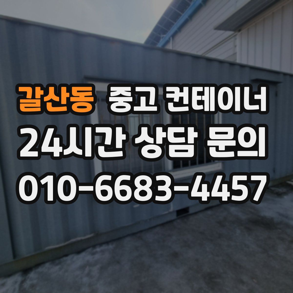 갈산동 컨테이너 매입