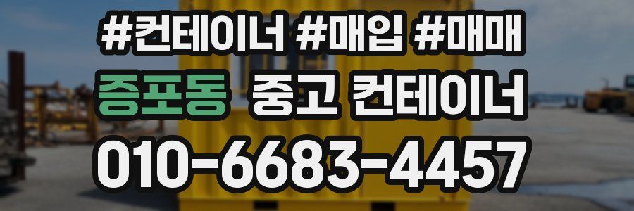 증포동 중고 컨테이너