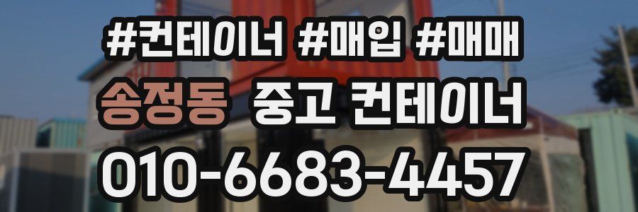 송정동 중고 컨테이너