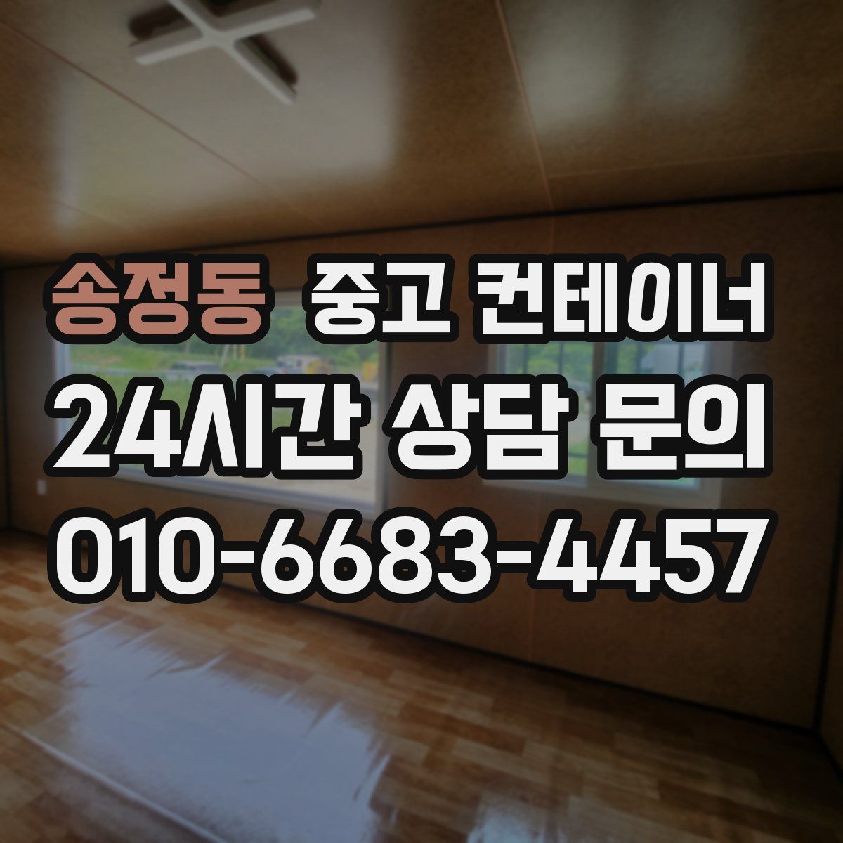 송정동 컨테이너 매입