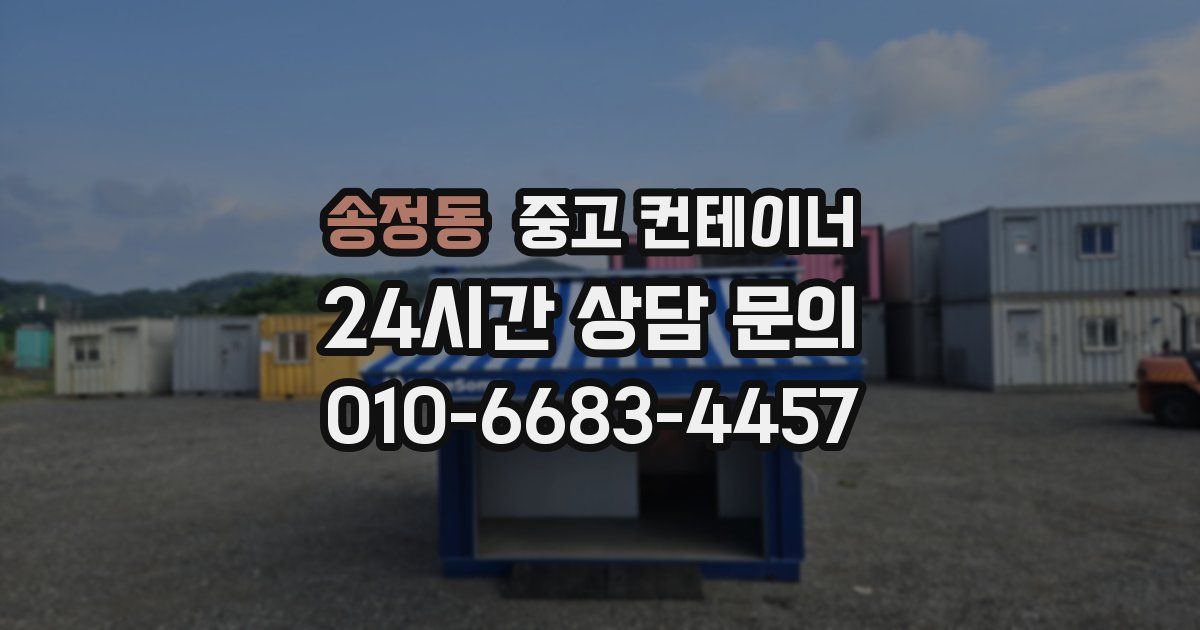 송정동 중고 컨테이너 매입