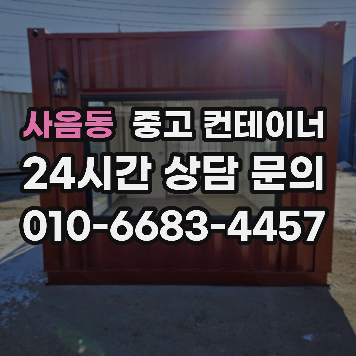 사음동 중고 컨테이너 매입 안전하게 반출하기 위한 사전 점검 포인트