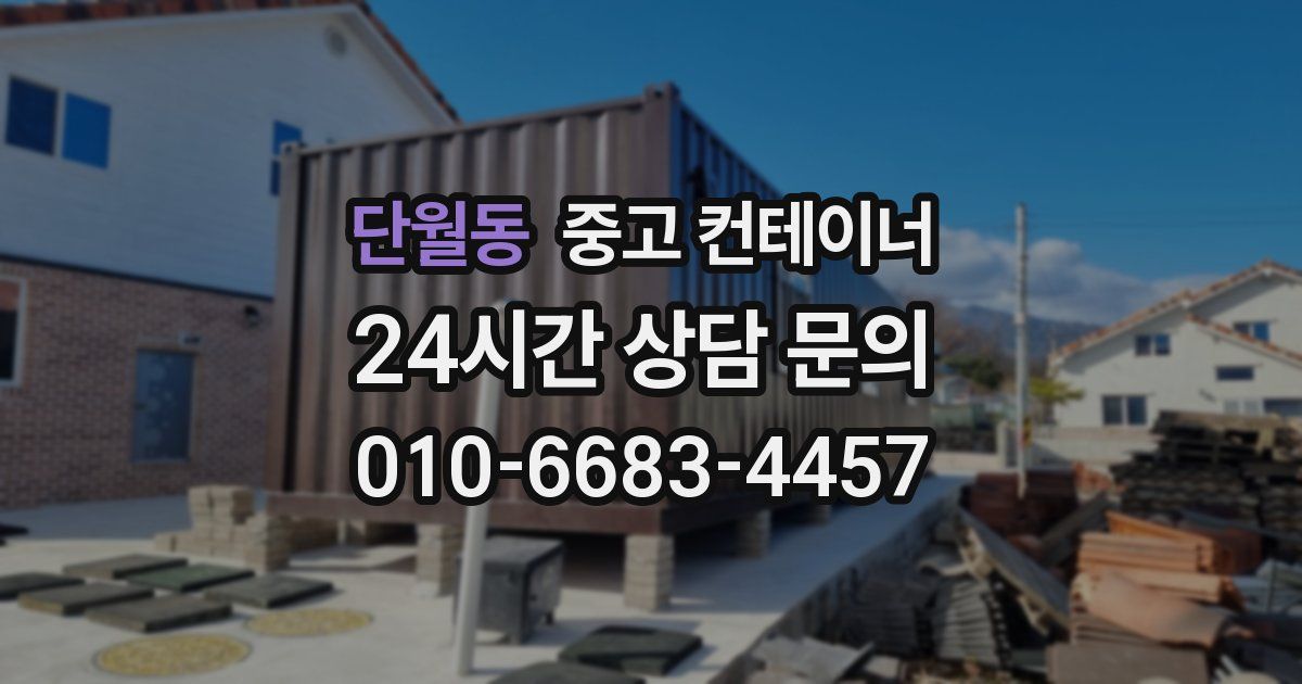 단월동 중고 컨테이너 매입