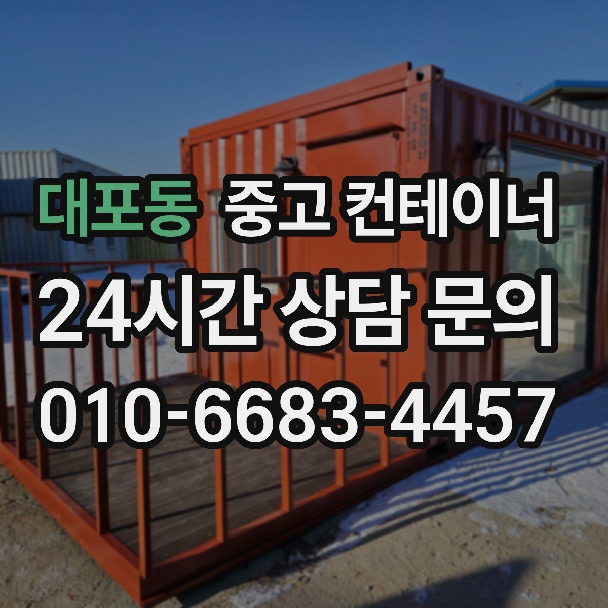 대포동 중고 컨테이너 매입 사무실형과 창고형 컨테이너를 구분해 매각하기