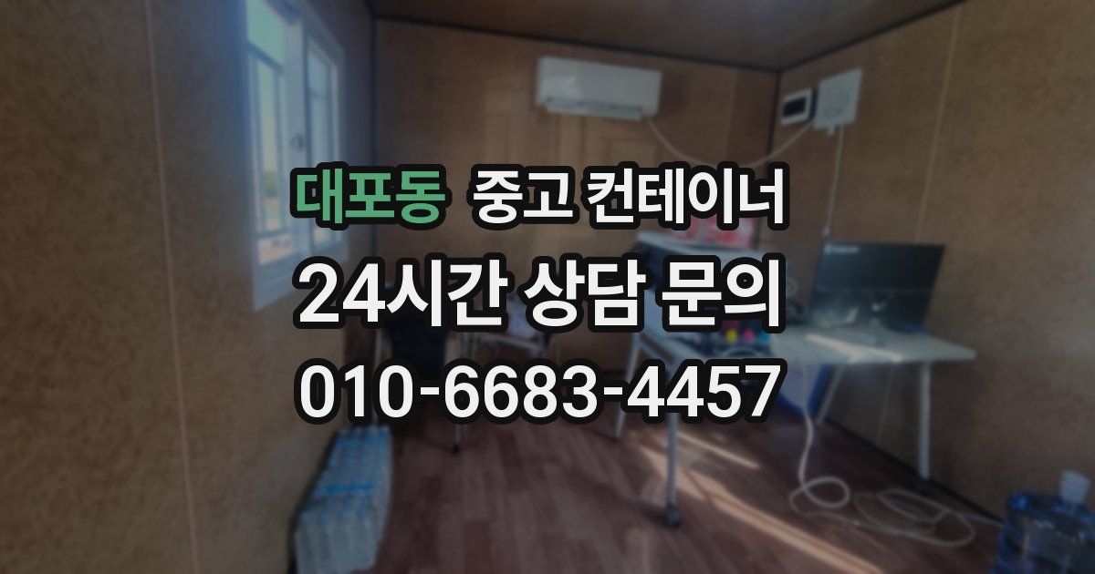 대포동 중고 컨테이너 매입