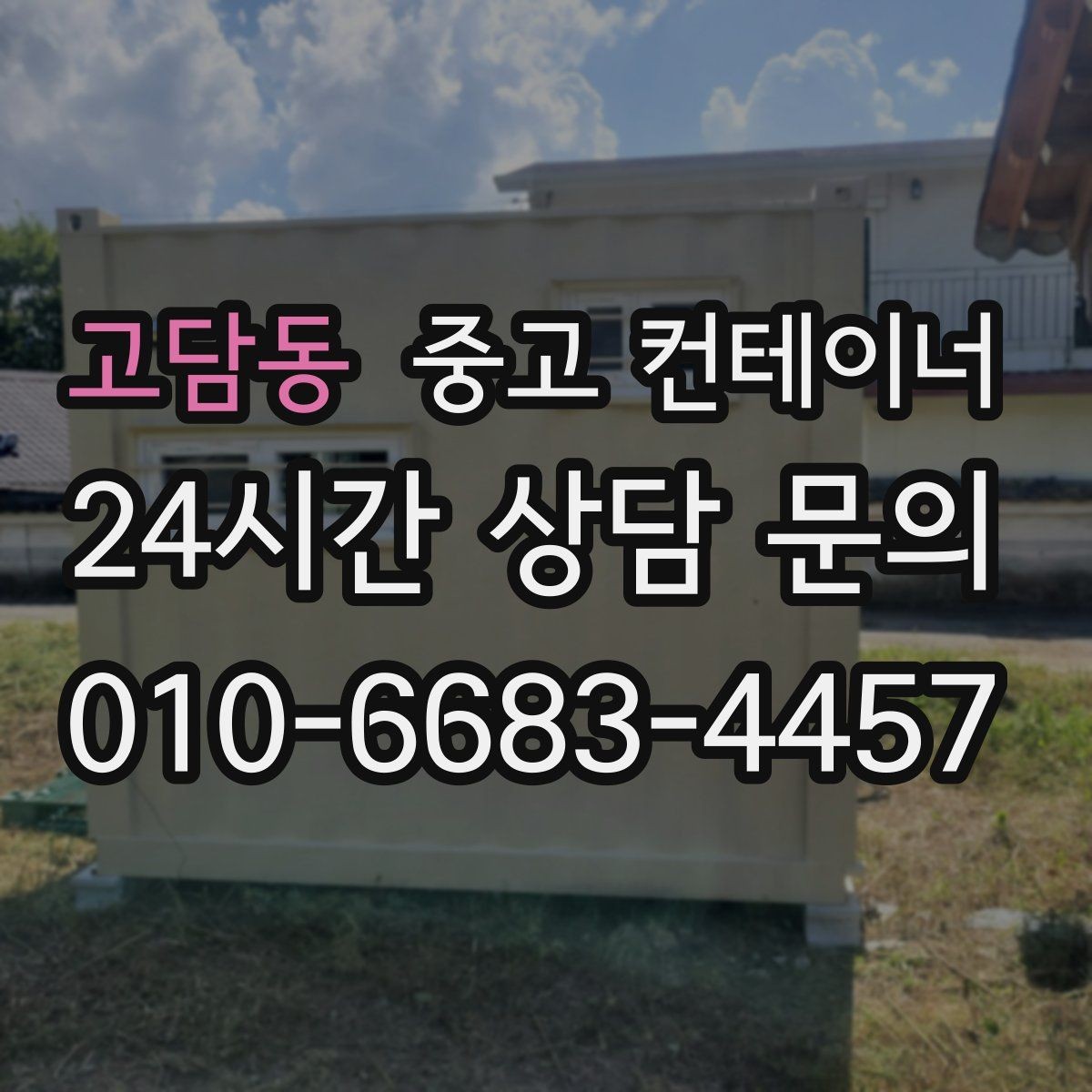고담동 중고 컨테이너 매입 정리 후 현장 동선이 달라지는 이유