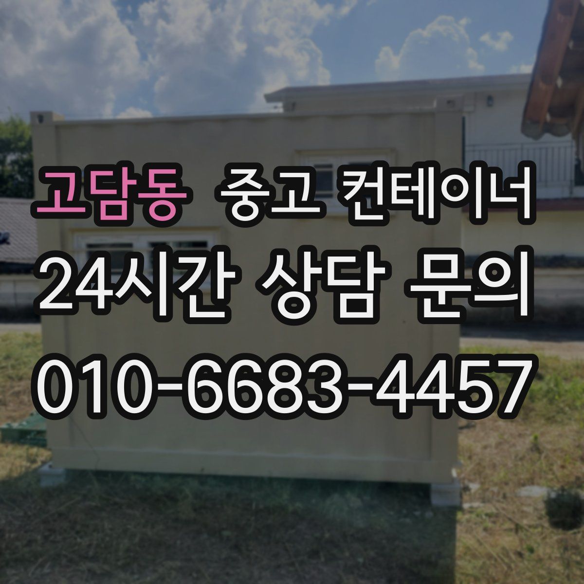 고담동 컨테이너 매입