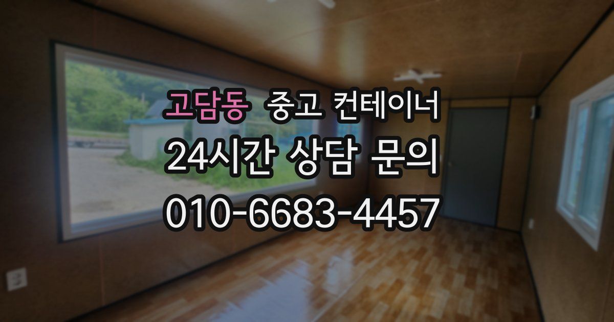 고담동 중고 컨테이너 매입