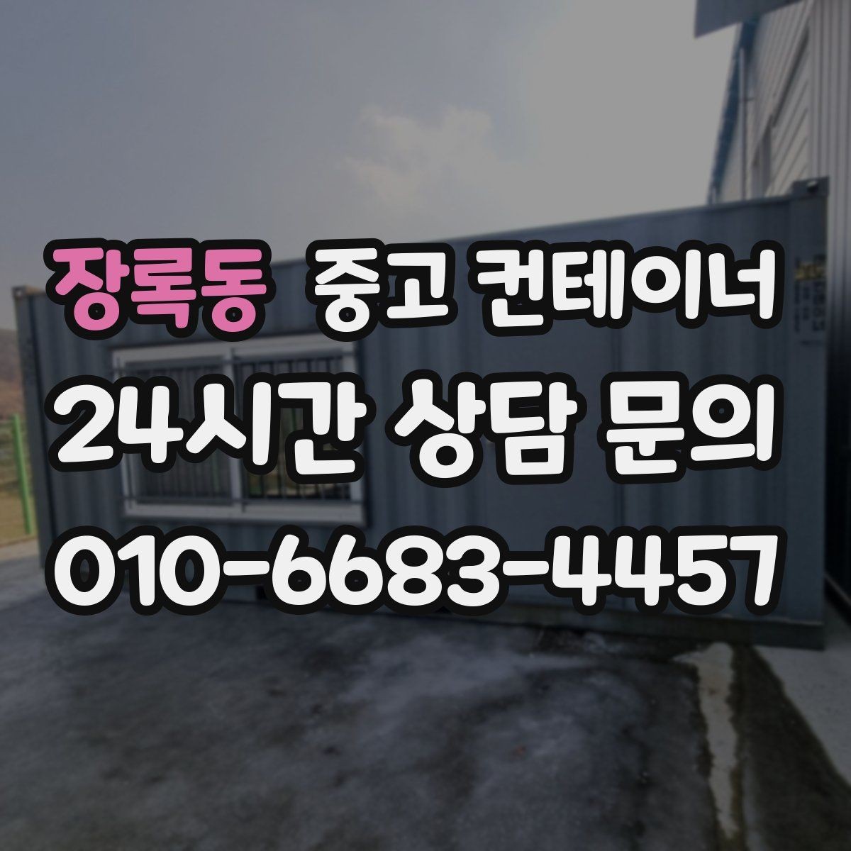 장록동 중고 컨테이너 매입 교체를 고민하는 현장을 위한 단계별 가이드