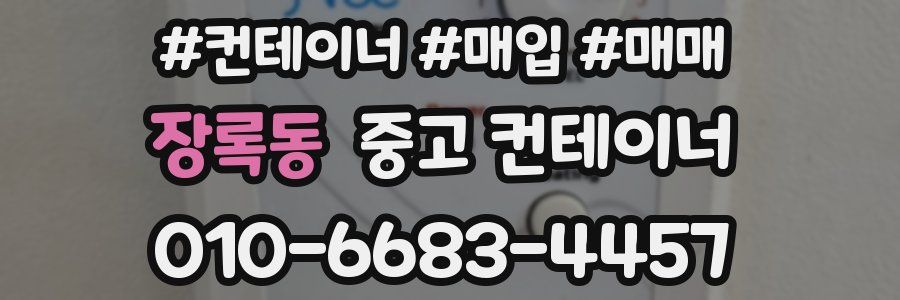 장록동 중고 컨테이너