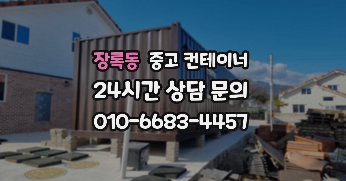 장록동 중고 컨테이너 매입