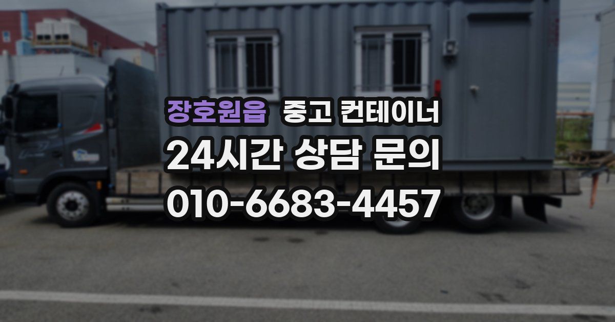 장호원읍 중고 컨테이너 매입