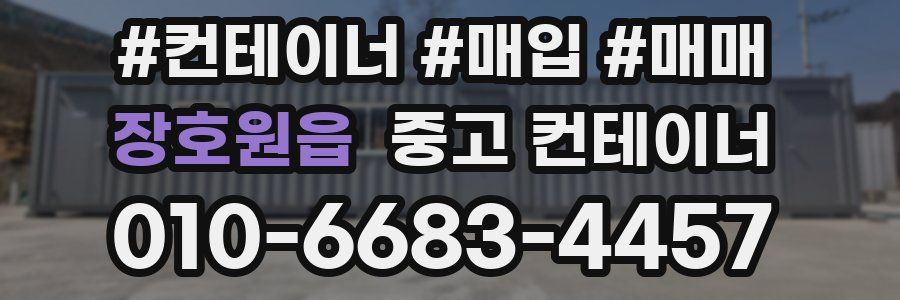 장호원읍 중고 컨테이너