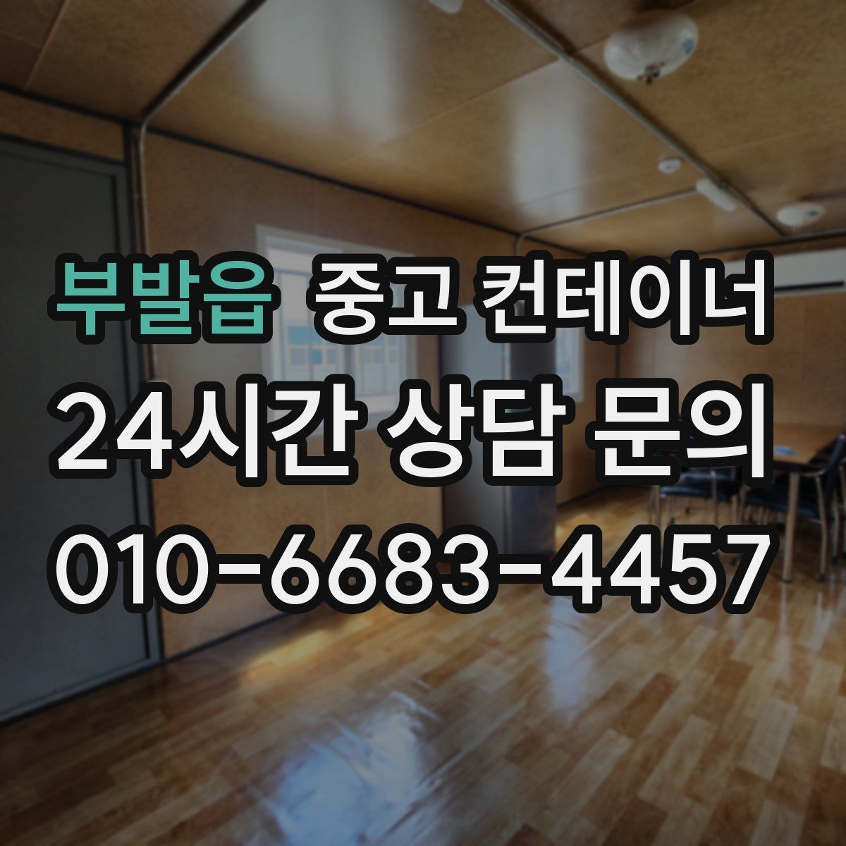 부발읍 컨테이너 매입