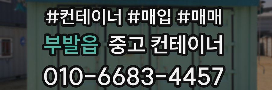 부발읍 중고 컨테이너