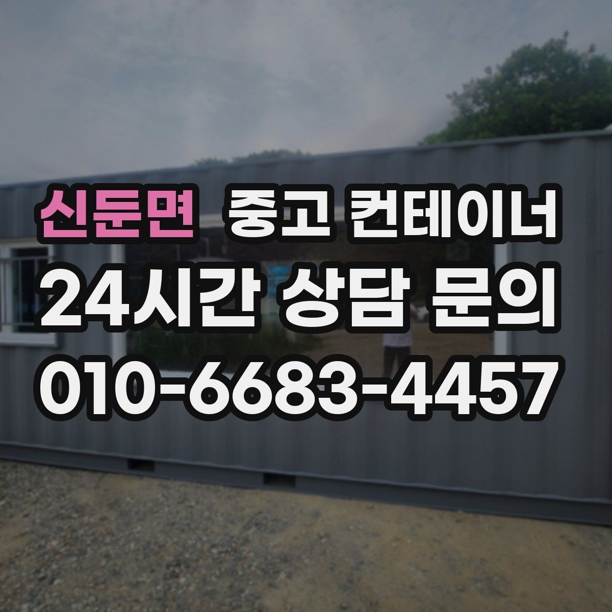 신둔면 중고 컨테이너 매입 수십 동 규모 현장에서도 가능한 일정 운영