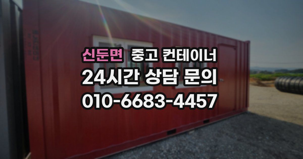 신둔면 중고 컨테이너 매입