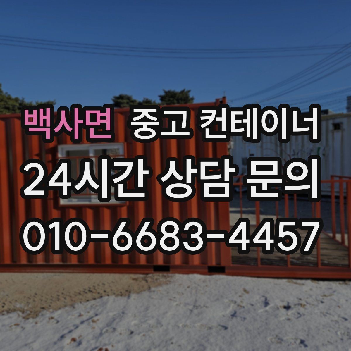 백사면 중고 컨테이너 매입 방치된 컨테이너를 자산으로 바꾸는 방법