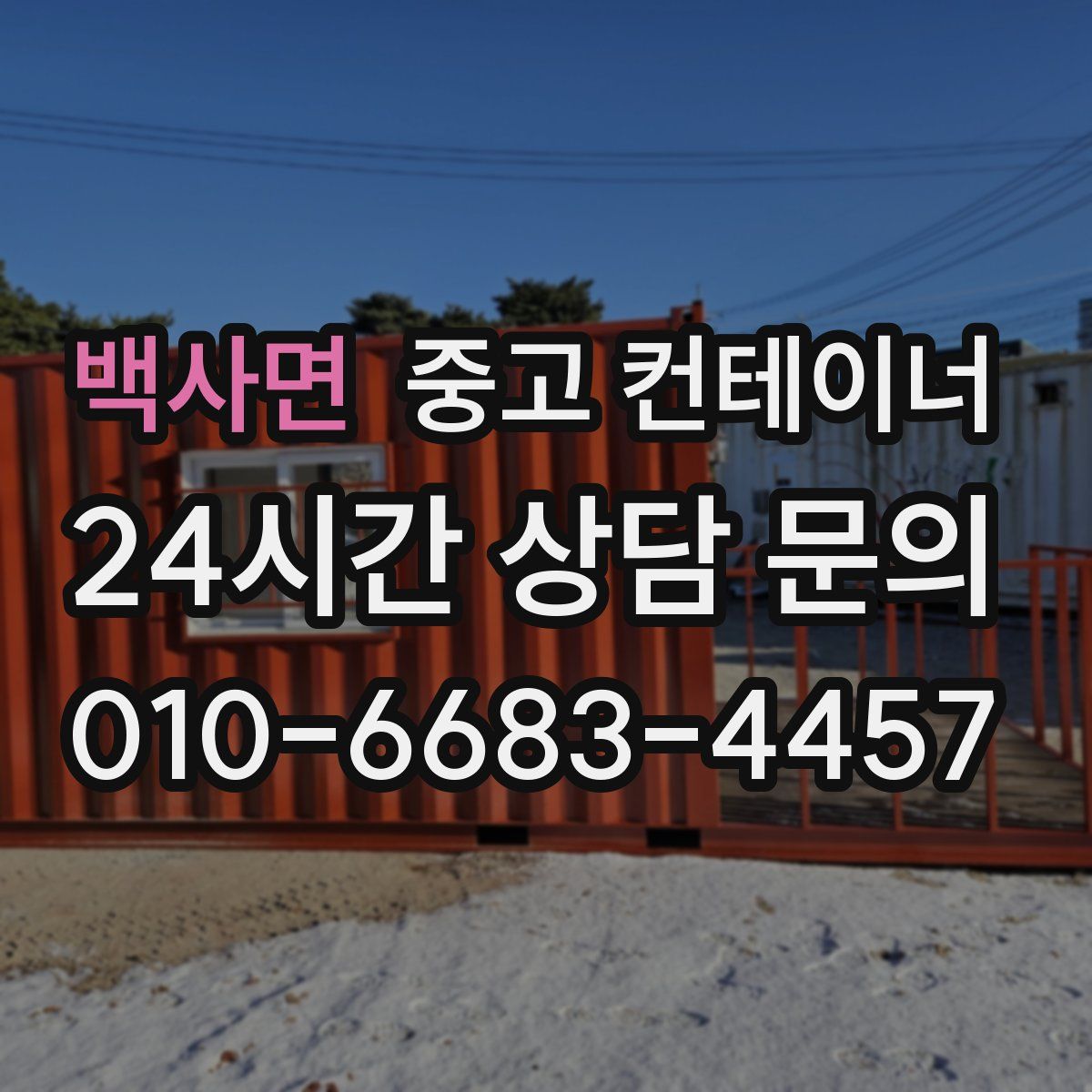 백사면 컨테이너 매입