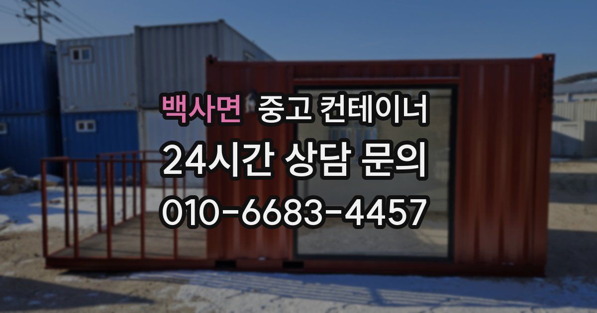 백사면 중고 컨테이너 매입