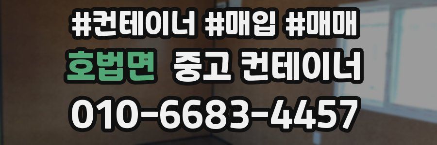 호법면 중고 컨테이너