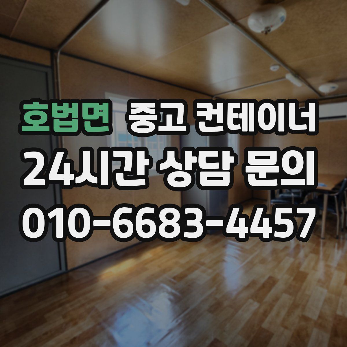 호법면 컨테이너 매입