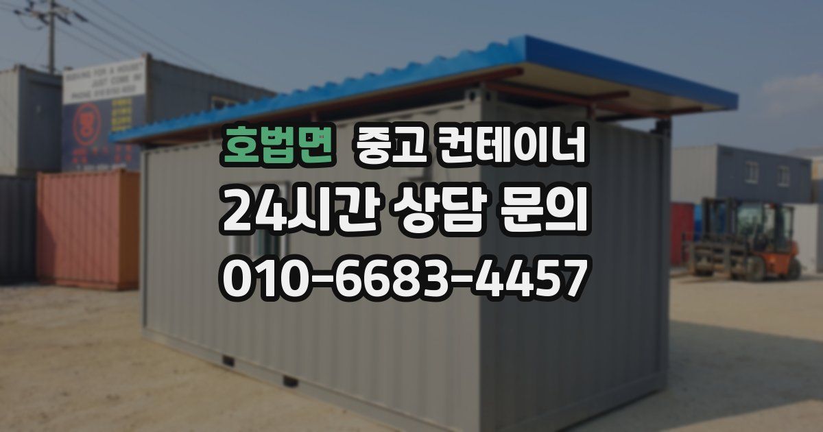 호법면 중고 컨테이너 매입