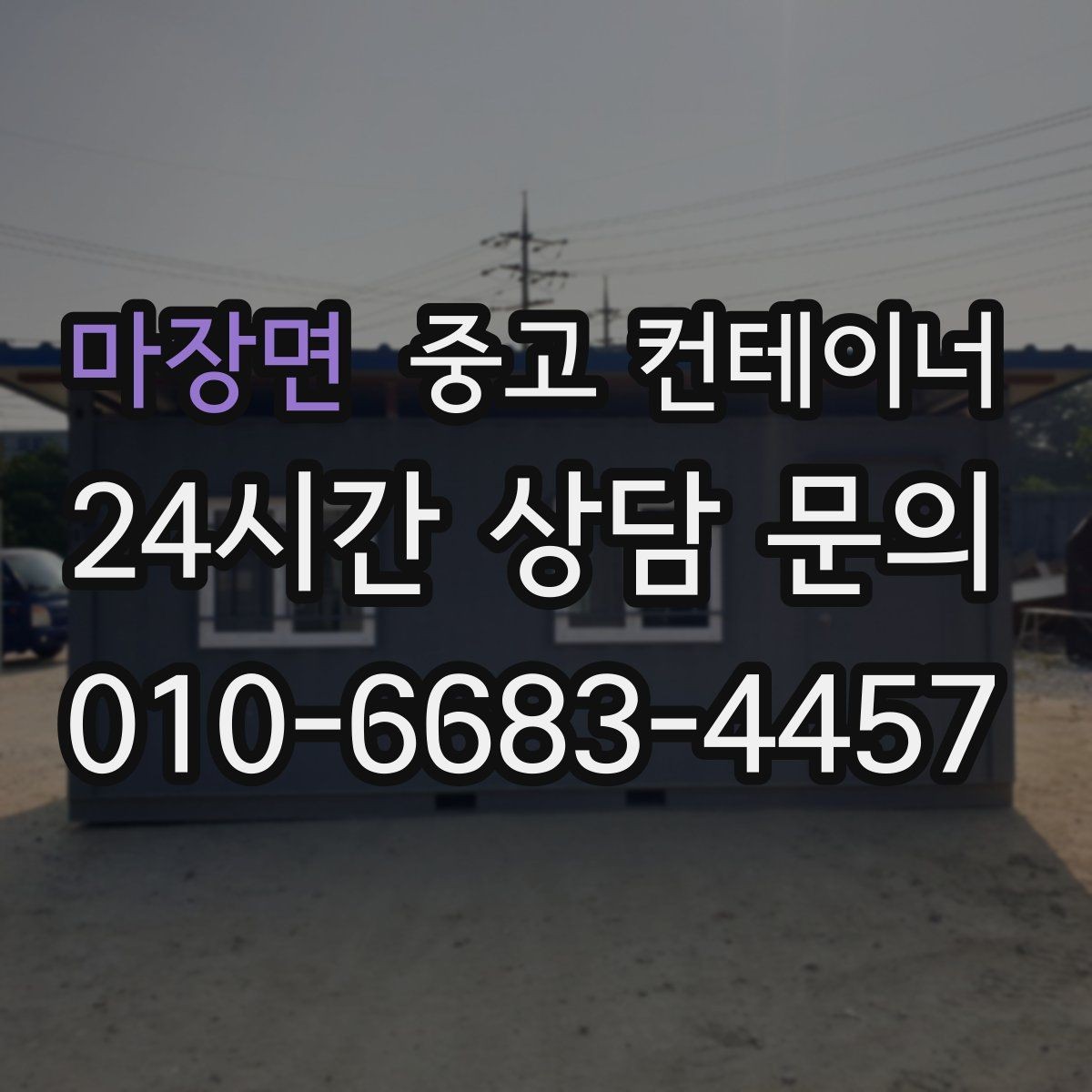 마장면 중고 컨테이너 매입 비워진 공간을 다시 활용하는 다양한 아이디어