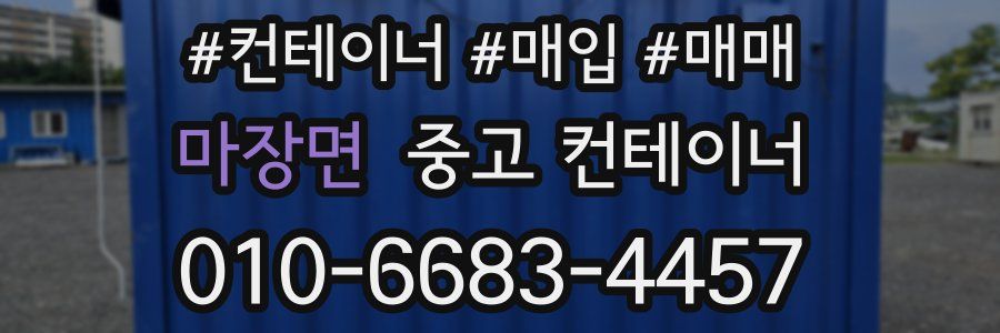 마장면 중고 컨테이너