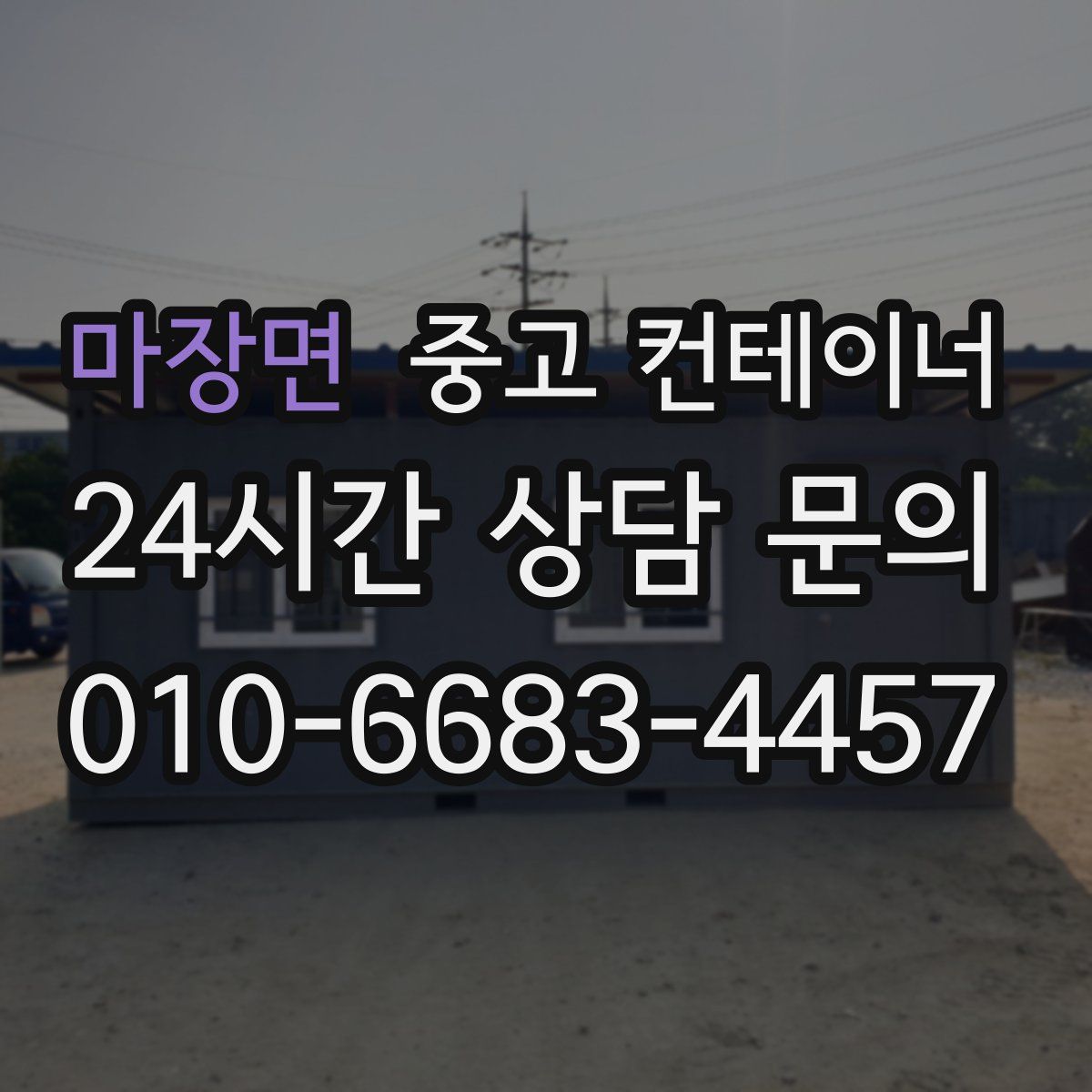 마장면 컨테이너 매입