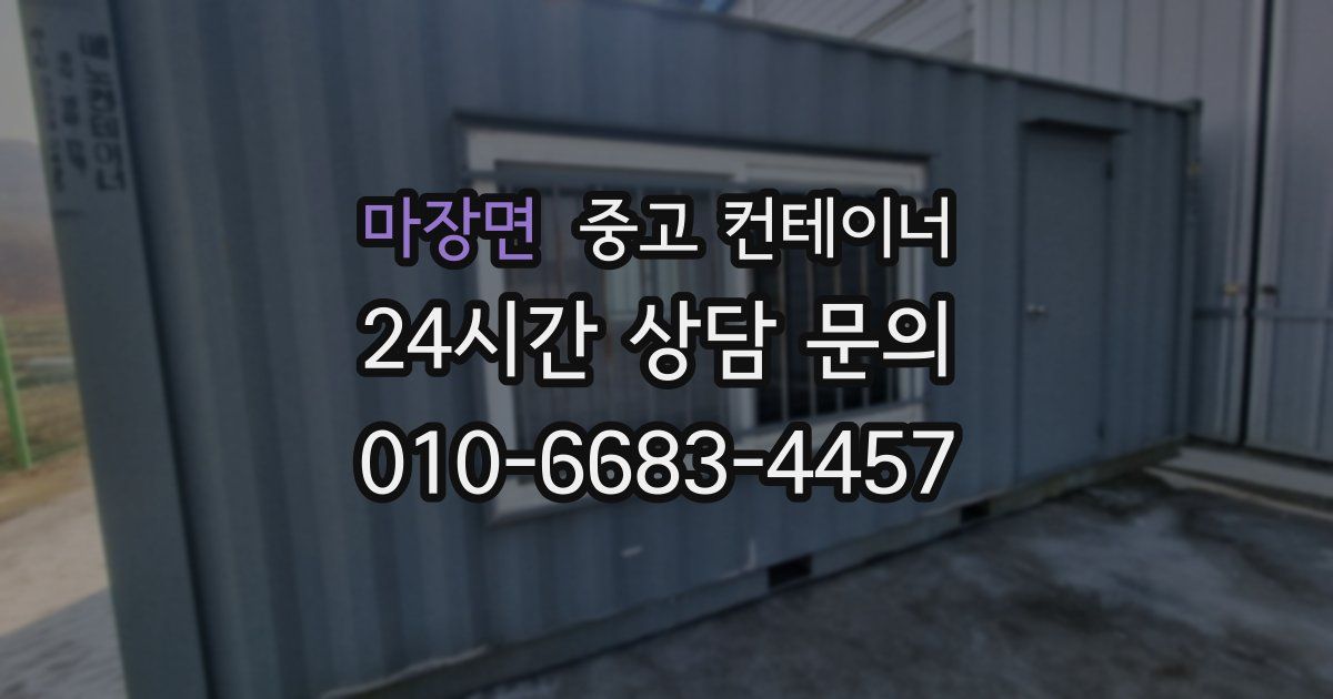 마장면 중고 컨테이너 매입